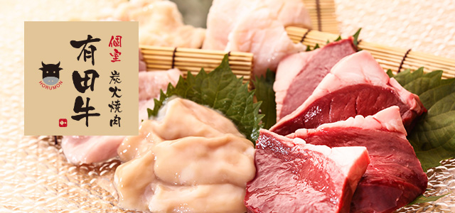 炭火焼肉有田牛 新橋店