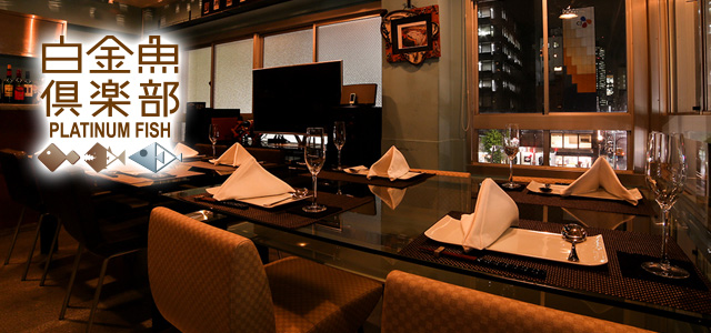 プラチナフィッシュ 倶楽部