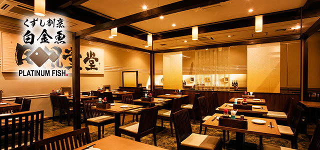 くずし割烹 白金魚 サピアタワー店