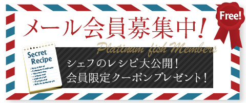 プラチナフィッシュメンバーズ 募集中