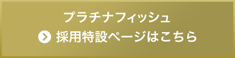 採用特設ページはこちら