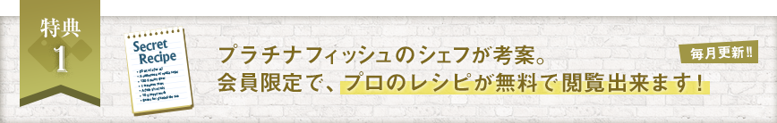 会員限定のレシピがゲット出来る！