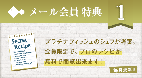 会員限定のレシピがゲット出来る！