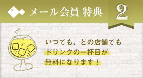 いつでもどの店舗でもドリンク1杯目が無料！