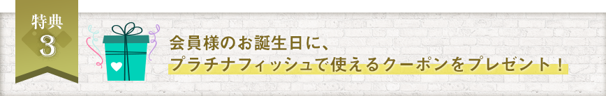 誕生日にクーポンがもらえる！