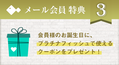 お誕生日にクーポンプレゼント！