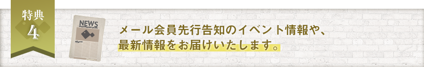 メール会員先行告知の情報をお届けいたします。