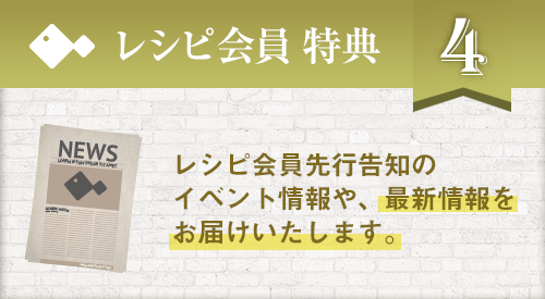 会員限定の情報が届く！