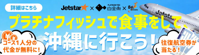 プラチナフィッシュで食事をして沖縄に行こう！