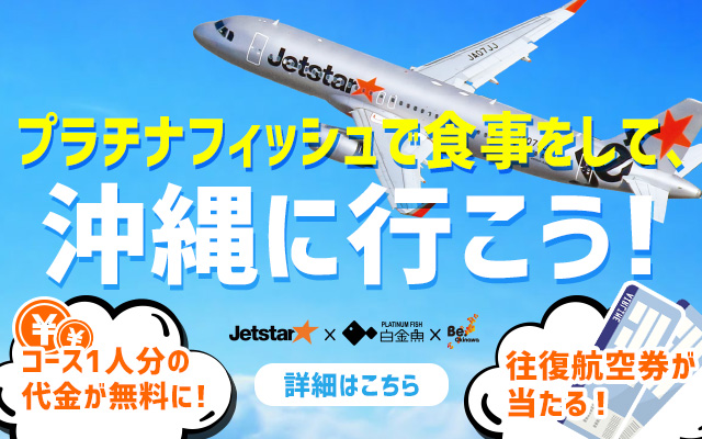 プラチナフィッシュで食事をして沖縄に行こう！