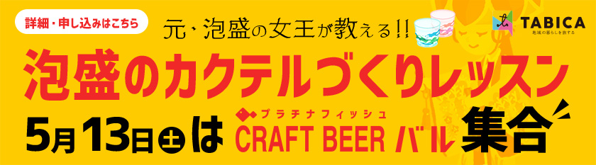 泡盛のカクテルづくりレッスン