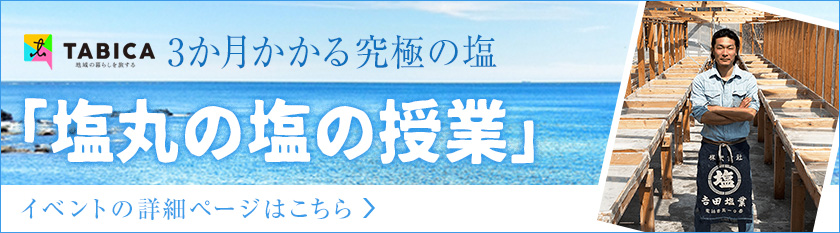 塩丸の塩の授業