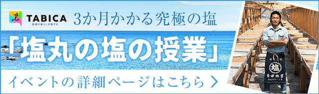 塩丸の塩の授業