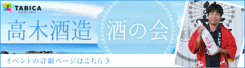 高木酒造 酒の会