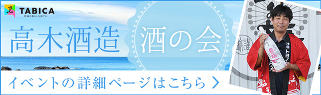 高木酒造 酒の会