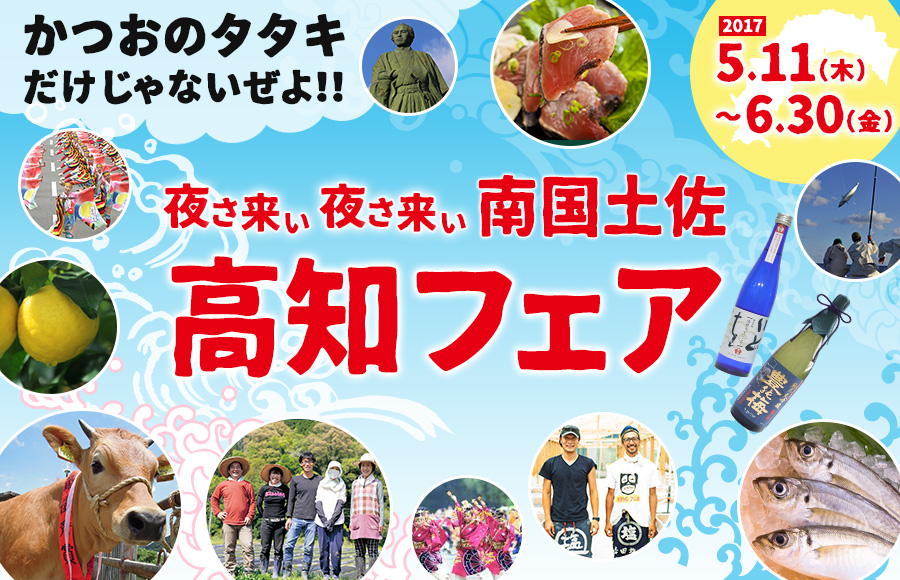 夜さ来い夜さ来い南国土佐 高知フェア