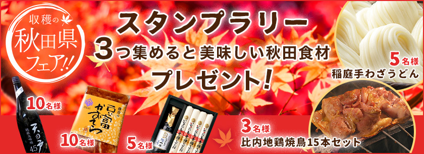 収穫の秋田県フェア開催中スタンプラリー