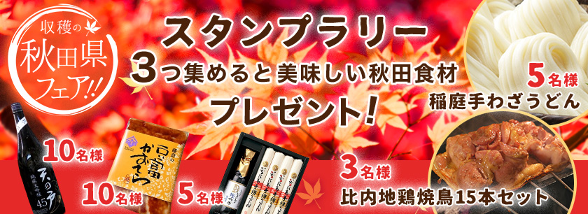 収穫の秋田県フェア開催中スタンプラリー