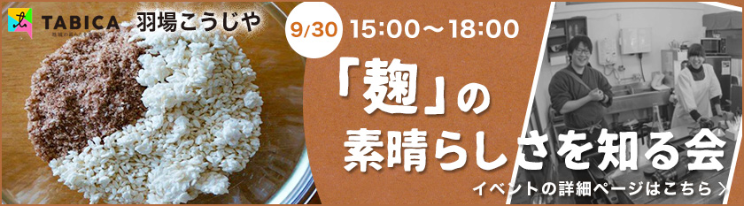 麹の素晴らしさを知る会