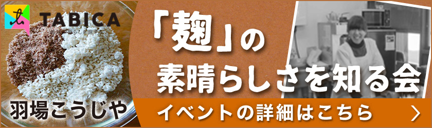 麹の素晴らしさを知る会