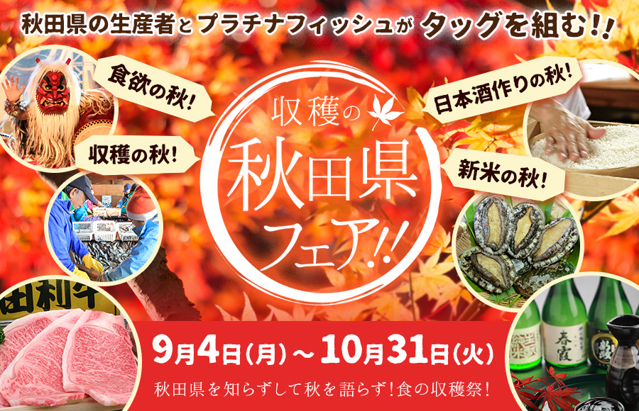 収穫の秋田県フェア!!