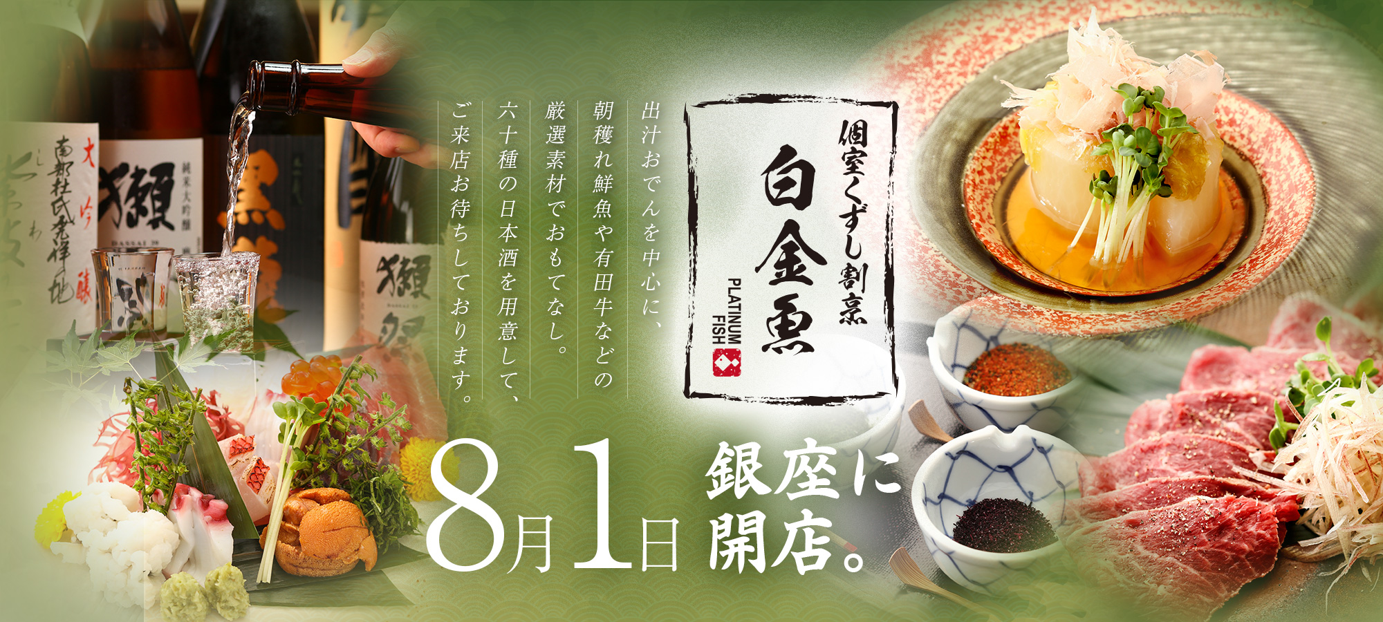 個室くずし割烹 白金魚 プラチナフィッシュOPEN