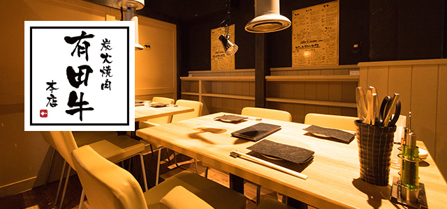 有田牛本店