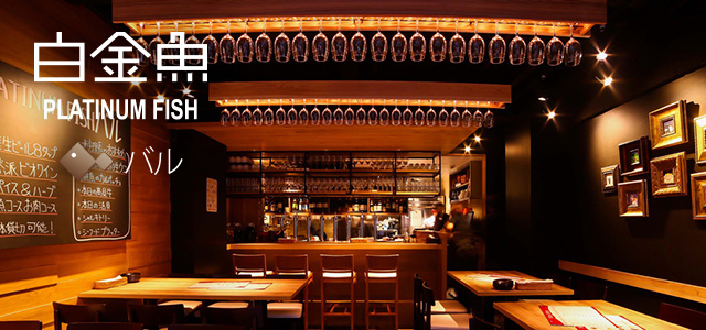 プラチナフィッシュ バル