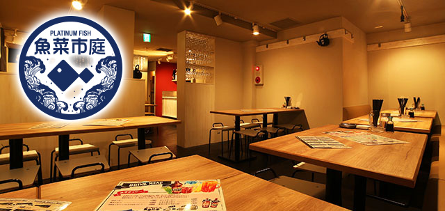 プラチナフィッシュ 魚菜市庭