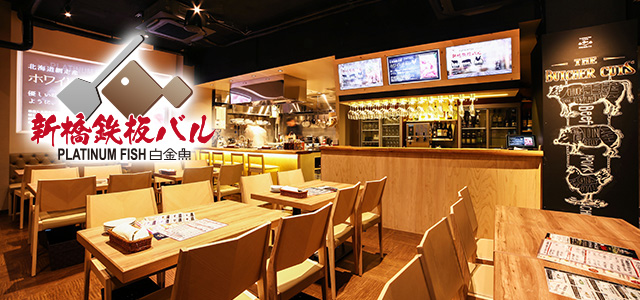 プラチナフィッシュ 新橋鉄板バル