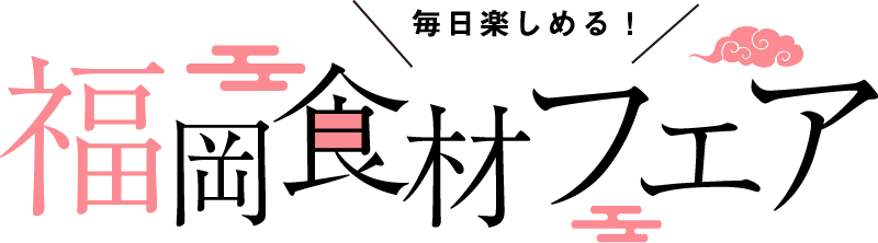 福岡食材フェア