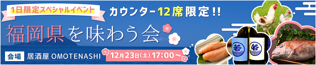 福岡県を味わう会