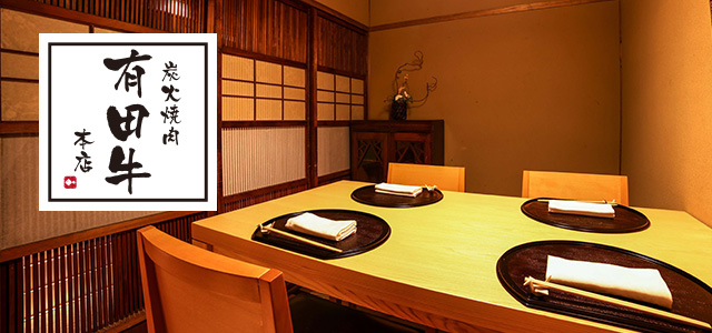 炭火焼肉 有田牛 本店