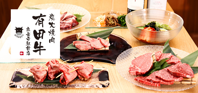 炭火焼肉 有田牛 泉岳寺駅前店