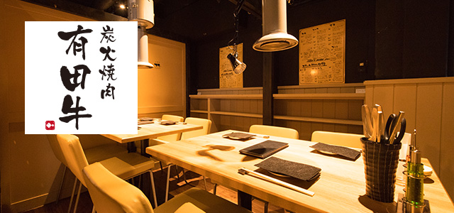 炭火焼肉 有田牛 新橋店