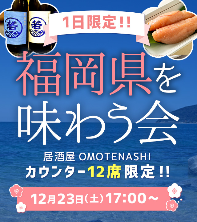福岡県を味わう会