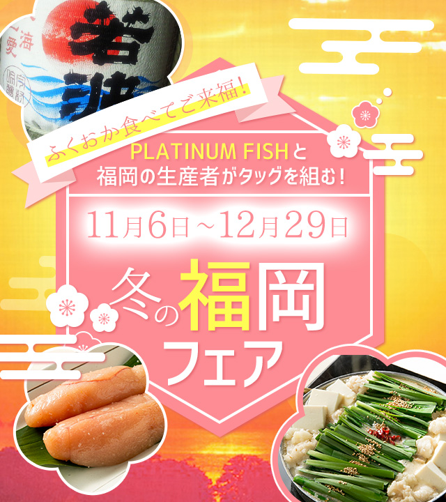 冬の福岡フェア