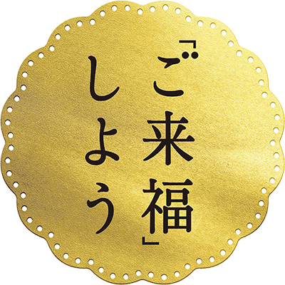 ご来福しよう