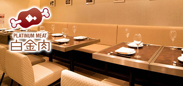 プラチナミート 白金肉