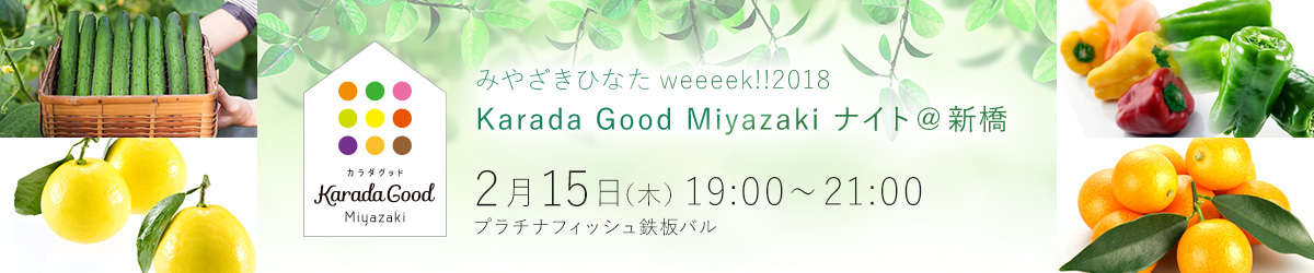 KaradaGoodMiyazakiナイト@新橋