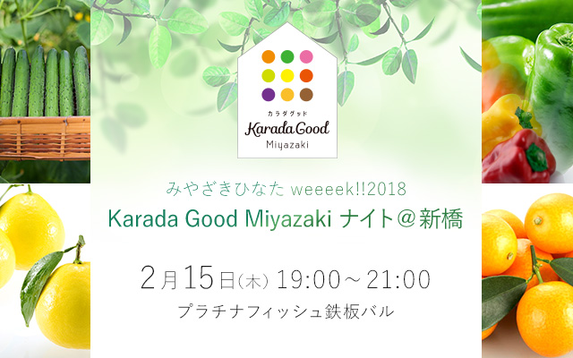 KaradaGoodMiyazakiナイト@新橋