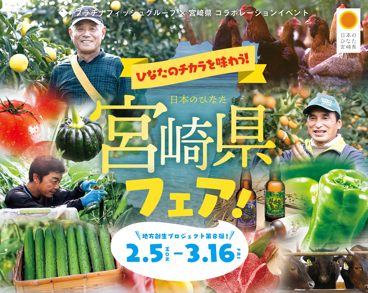 日本のひなた 宮崎県フェア