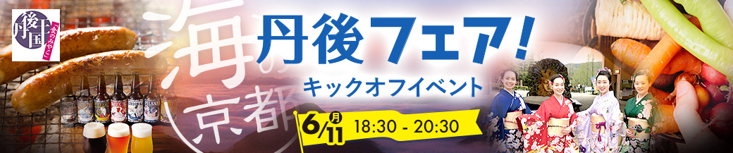 海の京都 丹後フェア キックオフイベント