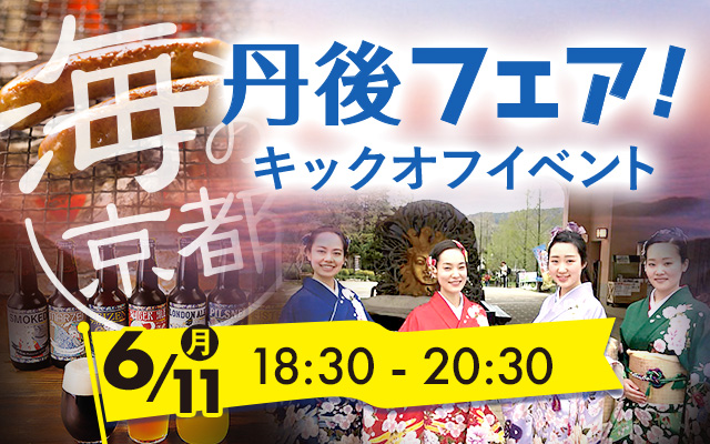 海の京都 丹後フェア キックオフイベント