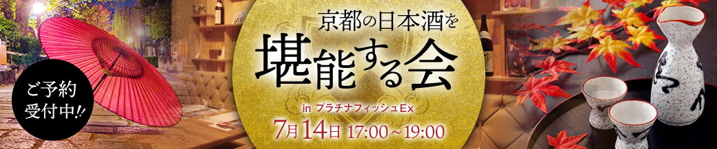 京都の日本酒を堪能する会