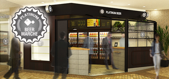 プラチナ ビアマルシェ アトレ川崎