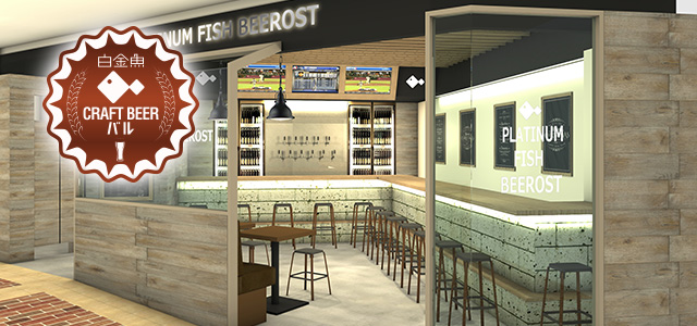 プラチナフィッシュ クラフトビアバル アトレ川崎