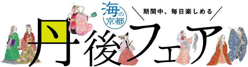 海の京都 丹後フェア