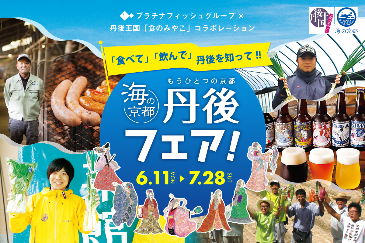 海の京都 丹後フェア