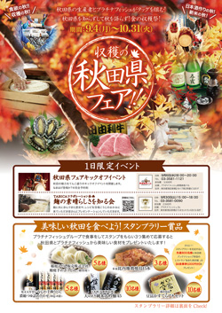 収穫の秋田県フェア